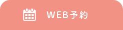 web予約