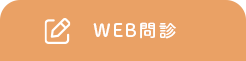 web問診