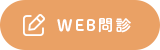 web問診