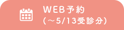WEB予約(～5/13受診分)
