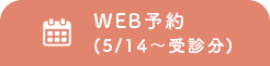 WEB予約(5/14～受診分)