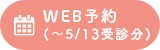 WEB予約(～5/13受診分)
