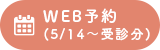 WEB予約(5/14～受診分)